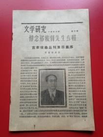 16开大型文学季刊《文学研究》--悼念郑振铎先生专辑。1958年文学研究编委会编，人民文学出版社1958年一版一印