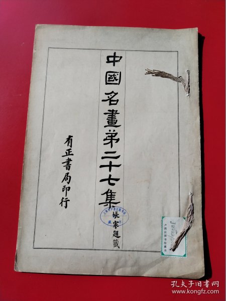 8开《中国名画》第27册。民国13年有正书局以珂罗版/木版水印等精印。收唐宋以来各大家之名画真迹，精美绝伦。开本:3 7.5X 2 6。开本巨大（上海市卢湾区图书馆藏）