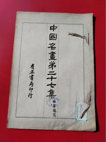 8开《中国名画》第27册。民国13年有正书局以珂罗版/木版水印等精印。收唐宋以来各大家之名画真迹，精美绝伦。开本:3 7.5X 2 6。开本巨大（上海市卢湾区图书馆藏）