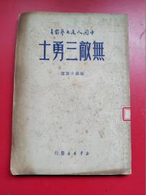 红色文学《无敌三勇士》全一册 刘白羽等著 新华书店1949年9月初版