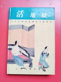 十大古典谴责小说丛书 硬精装 《活地狱》上海古籍出版社1997年一版一印