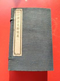 原函原装《评校音注续古文辞类纂 》一涵34卷8册全。王先谦 纂。上海文明书局民国23年8月铅印（品相真好）