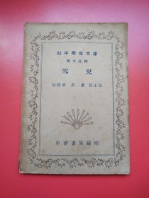 初中学生文库汉文注释 《雪儿 》 吴康 程承祖 注释 。中华书局民国30年1月四版