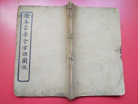 民国线装插图石印《澄衷蒙学堂字课图说》卷四厚册（第1-40页）80面全（清）吴子诚绘。