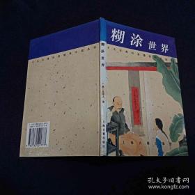 精装《糊涂世界》[清]吴趼人 著，上海古籍出版社1997年7月一版一印