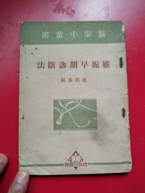 祖照斟编纂《妊娠早期诊断法》商务印书馆1947年10月初版