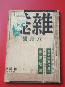 上海孤岛文学《杂志》 含张爱玲著“诗于胡说”，。。  杂志编辑社民国33年8月号（复刊第二十五号）。