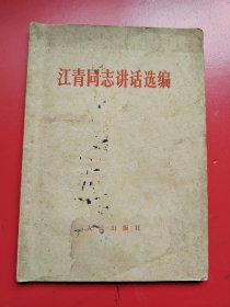 《江同志讲话选编》1974年底2期含，人民出版社1968年3月一版一印