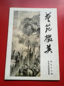 8开好品如新《艺苑掇英》 第五十九期期（常州博物馆藏唐明清代绘画专辑）。上海人民美术出版社1997年2月一版一印