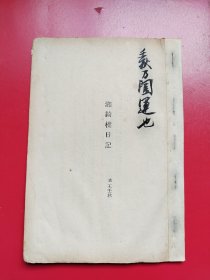 《湘漪楼日记》民国著名书画家王闓运的日记。较详细记述民国时期文人风雅轶事。