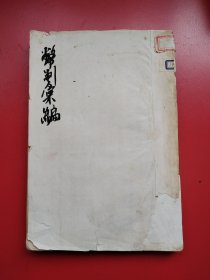 《币制汇编》第一册（含第一编货币法规，第二编铸造银元铜元时期币制案）