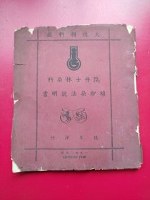 16开大德颜料厂《阴丹士林染料棉纱染色说明书》德国赫斯特。上海德孚洋行1947年藏