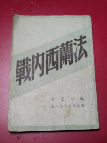 《法兰西内战》  吴黎平 刘云合译，华东新华书店1948年出版