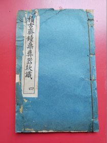 白纸线装《积古斋钟鼎彝器款识》第四册全。尺寸: 1 7 × 11 cm