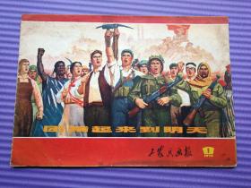 好品《工农兵画报》 72年第1、2、7、21期计四本（路焕华绘《鲁迅》组画）