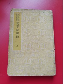 金石碑帖研究必备工具书《环宇访碑录》原装上册七卷，孙星衍、邢澍撰。。