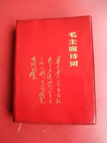 好品红塑封《毛主席诗词》含诗词歌曲、合照2幅。武汉重型机械厂印