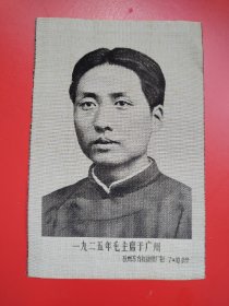 杭州东方红丝织厂 织锦 《一九二五年毛主席于广州》尺寸： 7*10公分