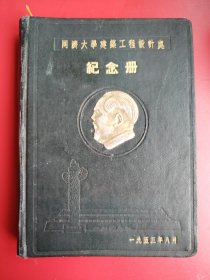 【硬精装】封面毛泽东铝制像《上海同济大学建筑工程设计处纪念册》1953年8月 内页含国旗和很多同济大学设计的建筑物图片。中国重要纪念大事表。此为空白笔记本纪念册。