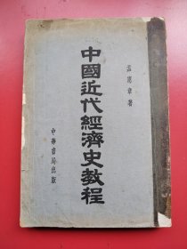 《中国近代经济史教程》 北京辅仁大学孟宪章教授著毛笔签赠本 中华书局初版