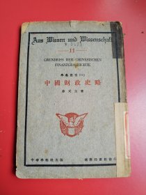 学艺汇刊《中国财政史略》 徐式圭著。中华书局民国版