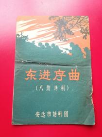 越剧戏单16开八场话剧《东进序曲》舒克、刘璐、辛静导演。安达剧团演出