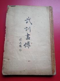 32开珍本老版连环画《武训画传》 《武训画传》李士钊编 孙之儁绘 上海万叶50年代版