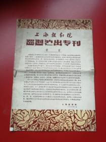 16开1958年8月越剧戏单节目单《上海越剧院巡回演出专刊》 含红楼梦、关汉卿、北地王等剧目，演员徐玉兰、王文娟、金彩凤、周宝奎、陈兰芳筱桂芳、徐慧琴、郑忠梅、魏小云剧照！