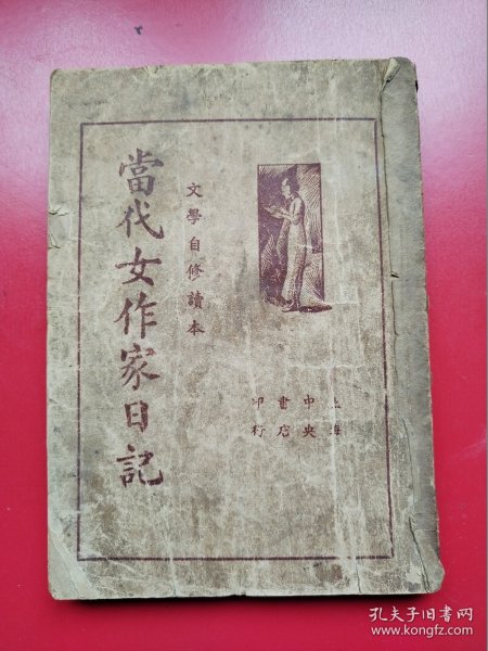 《当代女作家书信》全一册，含谢冰莹、 谢冰心、 柳无非 、石评梅等.....王定九编， 中央书店民国24年初版