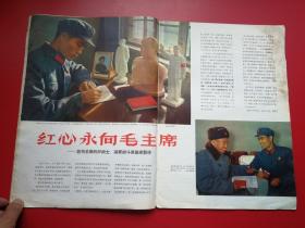 8开《人民画报》1968年第2期含毛主席、林彪合照五幅， 浓烈的大**顶峰时期的真实记录与写照（足本不缺页无涂画。品如图）