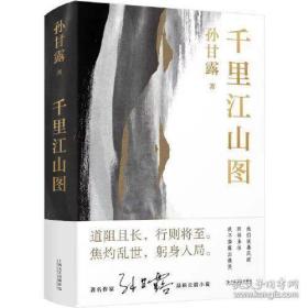 精装带护封《千里江山图》孙甘露长篇新作签名版，上海文艺出版社2022年5月一版二印