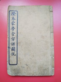 民国线装插图石印《澄衷蒙学堂字课图说》卷二厚册（第51-98页）100面全（清）吴子诚绘。