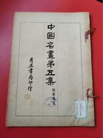 8开《中国名画》第5册。民国13年有正书局以珂罗版/木版水印等精印。收唐宋以来各大家之名画真迹，精美绝伦。开本:3 7.5X 2 6。开本巨大（上海市卢湾区图书馆藏）