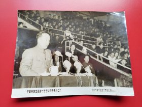 建国初期大照片之九《全国先进工作者代表会议纪念照片--郭沫若奉命讲话》全国先进工作者代表会1956年5月赠。尺寸：2 0 X 1 5.5cm