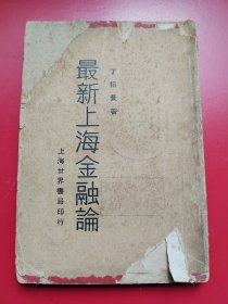 《最新上海金融论》丁裕长著。世界书局民国20年10月初版
