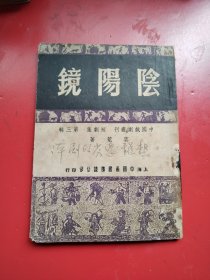 中国戏剧丛刊第三辑《阴阳镜》云荒著。中国图书杂志公司1950年12月初版