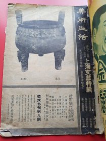 8开《美术生活》第42期上海文献特辑。含金石珍藏、青瓷珍品、中国古乐图考、明清名画集锦、时人墨妙。吴郎西、郎静山等主编.民国26年初版