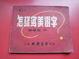 横32开老版本《怎样写美术字》陈业恒作，上海北新书局1951年4月初版