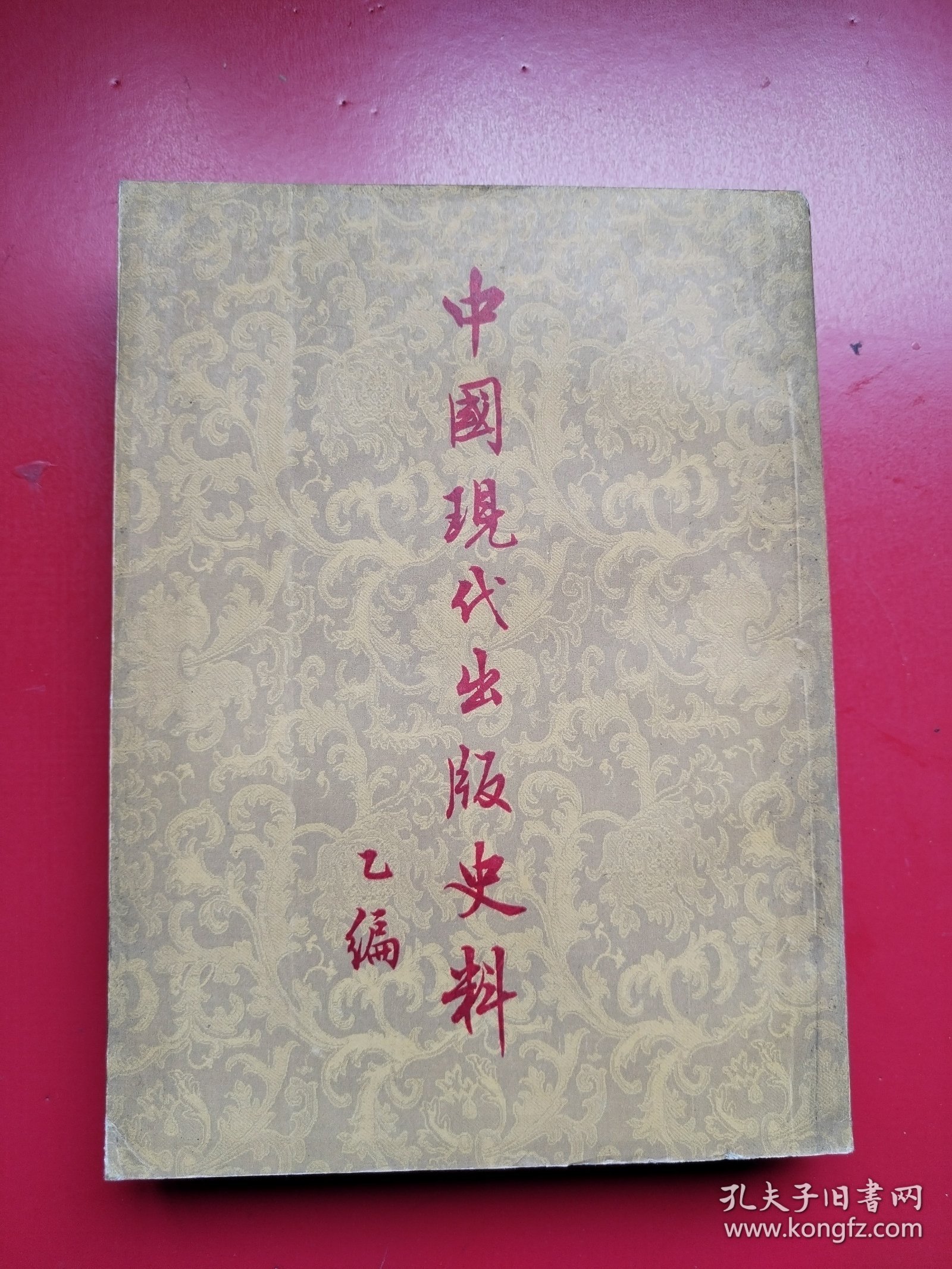 《中国现代出版史料 乙编》全一册（含所有被国民党查禁的228种书刊目录、查禁149种文艺书的经过、查禁676种社会科学书刊目录）=本编所收资料自1927年到1937年，共分四卷：第一卷重点辑录有关革命的出版物目录、文化团体的宣告左联时期文艺界动态记述；第二卷为一般书刊的著录编目和出版概况；第三卷古典书籍整理出版重印情况；第四卷为有关出版的反动法令。并附列各种珍罕书影五十帧