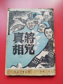 《蒋党真相》翊勋著，韬奋出版社1949年6月初版