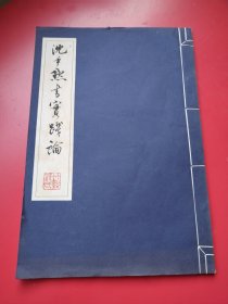 8开白纸线装《沈尹默书实践论》上海教育出版社05年4月一版一印。尺寸:  3 8 X 2 6 cm