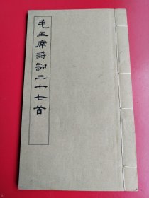 16开白纸线装《毛主席诗词三十七首》毛泽东著 ，文物出版社1964年10月二版一印（好品如新）