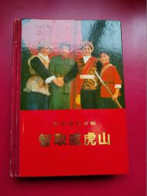 硬精装《智取威虎山》革命现代京剧，1970年演出本，上海京剧团《智取威虎山》剧组集体改编及演出。人民出版社1971年初版