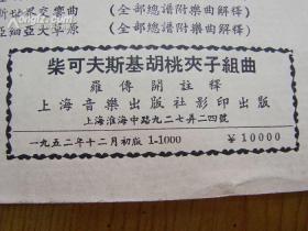 柴可夫斯基《胡桃夹子组曲》全部总谱146页，罗传开注释（钢笔签赠）上海音乐出版社1952年12月初版