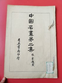 8开《中国名画》第2册。民国14年有正书局以珂罗版/木版水印等精印。收唐宋以来各大家之名画真迹，精美绝伦。开本:3 7.5X 2 6。开本巨大（上海市卢湾区图书馆藏）