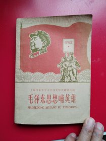 上海市中学学习毛泽东思想辅助读本《毛泽东思相哺英雄》含毛x题词。上海市中学教材出版社1968年10月一版.