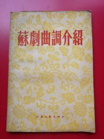 《锡剧曲调介绍》编文者 向安； 曲调整理者 郑桦 程茹辛；江苏文艺出版社1955年10月一版