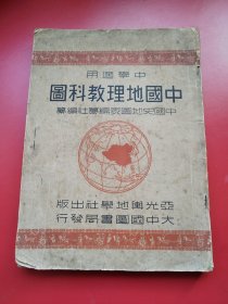 《中国地理教科书》 亚光地图社民国36年7月四版