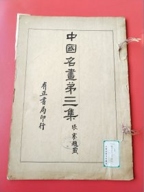 8开《中国名画》第3册。民国13年有正书局以珂罗版/木版水印等精印。收唐宋以来各大家之名画真迹，精美绝伦。开本:3 7.5X 2 6。开本巨大（上海市卢湾区图书馆藏）