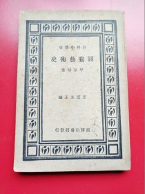 百科丛书《图腾艺术史》全一册含图腾画14幅。岑家梧著，商务印书馆